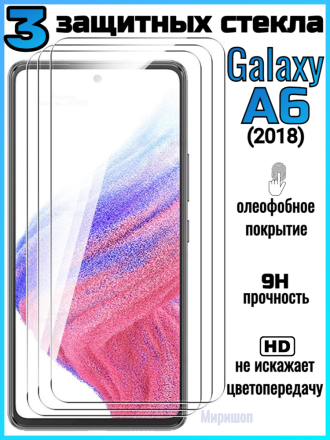 Комплект защитных стекол для Samsung Galaxy A6 2018, черный (3 шт)