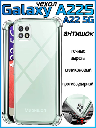 Чехол противоударный Антишок для Samsung Galaxy  A22S/A22 5G, прозрачный