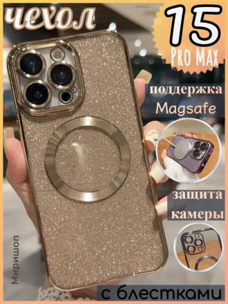 Чехол с блестками, поддержка Magsafe и с защитой камеры для iPhone 15 Pro Max, золотой