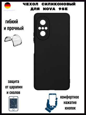 Чехол силиконовый для Huawei Nova 9SE, черный