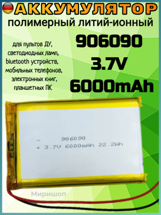 Полимерный литий-ионный аккумулятор Li-pol 906090 3.7V 6000mAh