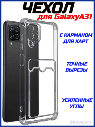 Противоударный силиконовый чехол с карманом для карт для Samsung Galaxy A31, прозрачный