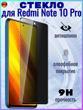 Защитное стекло Антишпион для Xiaomi Redmi Note 10 Pro на полный экран
