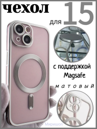 Чехол с поддержкой Magsafe матовый по бокам и с защитой камеры для iPhone 15, серебряный