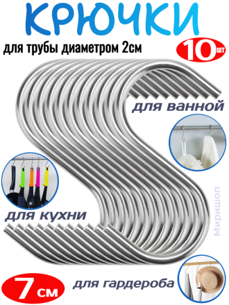 Крючки S-образные из нержавеющей стали, 10 шт - 7см (для диаметров трубы 2см)