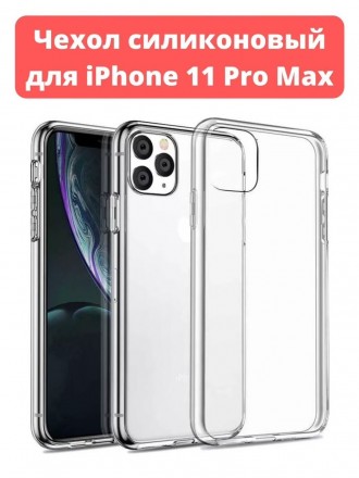 Чехол силиконовый для iPhone 11 Pro Max, прозрачный