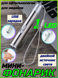 Мини-фонарик для медиков, двойной источник света LED, USB зарядка, (офтальмология, ЛОР) ver.2