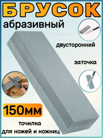 Брусок абразивный двусторонний 150мм./Точилка для ножей, ножниц 15 см