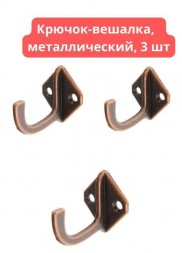 Крючок-вешалка металлический, 3шт, коричневый