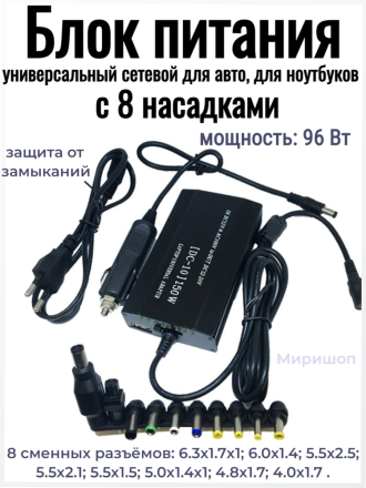 Блок питания универсальный сетевой и для авто для ноутбуков Live Power LP-507 12V-24V 150W + 8 Насадок