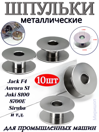 Шпульки для промышленных машин металлические - 10 шт