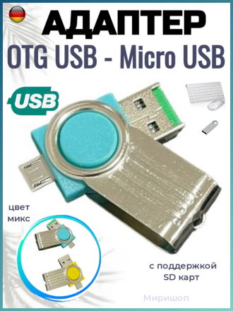 Адаптер OTG USB - Micro USB с поддержкой SD карт