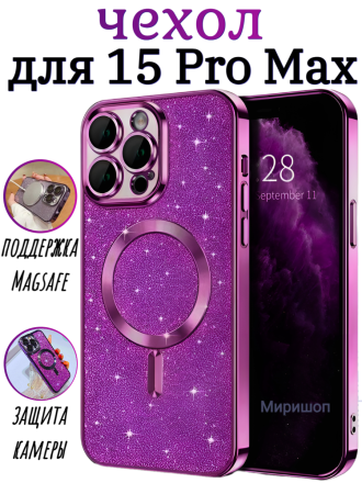 Чехол с блестками, поддержка Magsafe и с защитой камеры для iPhone 15 Pro Max, фиолетовый