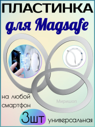 Пластинка для Magsafe универсальная на любой смартфон 3 штуки