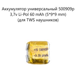 Аккумулятор универсальный 500909p 3,7v Li-Pol 60 mAh (5*9*9 mm) (для TWS наушников)