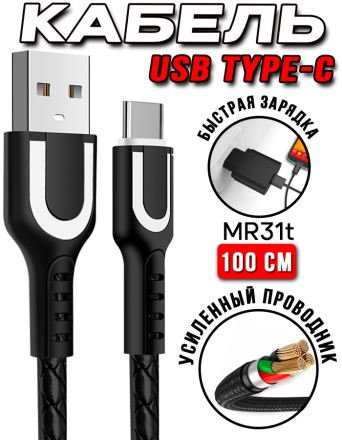 Кабель USB MRM MR31t Type-C 1000mm (Black)