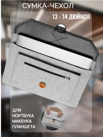 Чехол сумка войлочный для ноутбука Macbook 13-14 дюймов 2012-2022 года, серый
