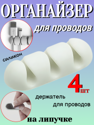 Органайзер для проводов белый - 4 шт