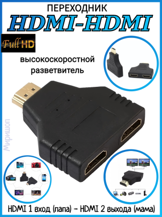 Переходник, разветвитель HDMI 1 вход (папа) - HDMI 2 выхода (мама)