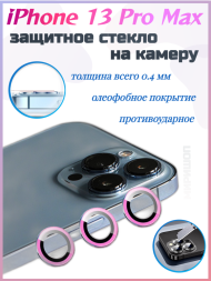 Защитное стекло на камеру для iPhone 13 Pro Max, розовый