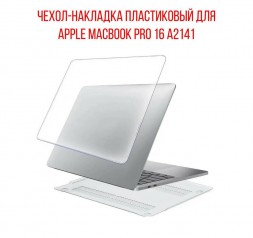 Чехол накладка пластиковый для ноутбука Apple Macbook Pro 16 дюймов 2019 A2141, прозрачный