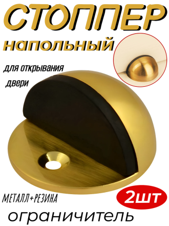 Резиновый ограничитель-стопор открывания двери из нержавеющей стали 2 шт, золотой