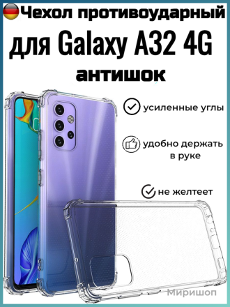 Чехол противоударный Антишок для Samsung Galaxy A32 4G, прозрачный