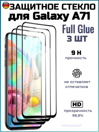 Защитное стекло Full Glue для Samsung Galaxy A71 на полный экран, чёрное (3 шт)