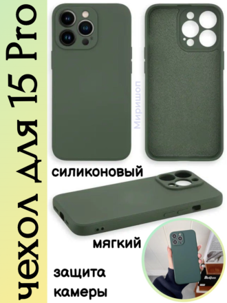 Чехол мягкий для iPhone 15 Pro с защитой камеры, темно зеленый