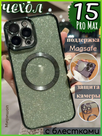 Чехол с блестками, поддержка Magsafe и с защитой камеры для iPhone 15 Pro Max, зеленый