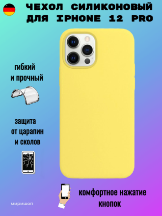 Чехол силиконовый для iPhone 12 Pro, желтый