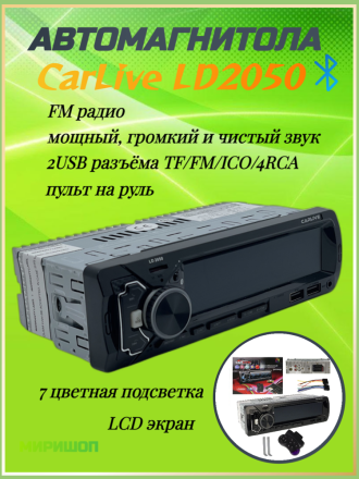 Автомагнитола CarLive LD2050 с пультом на руль, Bluetooth LCD/2USB/TF/FM/ICO/4RCA