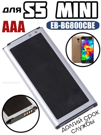 Аккумулятор для Samsung S5 Mini (G800F) EB-BG800CBE AAA