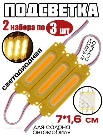 Светодиодная подсветка салона 12 В, COB, 7×1.6 см, IP68, 1.5 Вт, свет желтый - 2 набора (по 3 шт)