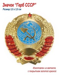 Значок пин металлический на одежду Герб СССР - 2 шт