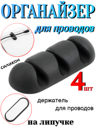 Органайзер для проводов черный - 4 шт