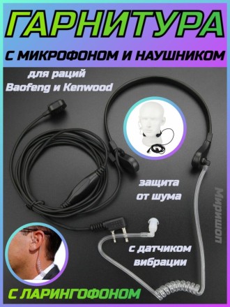Гарнитура с микрофоном и наушником с ларингофоном для раций Baofeng и Kenwood