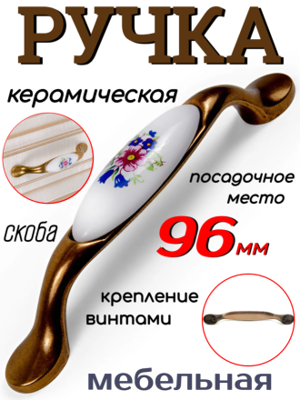 Ручка керамическая ver.4 посадочное место 96 мм, бронза