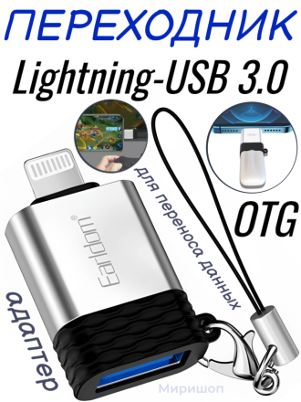 Переходник  OTG Lightning-USB 3.0 OT65 Earldom