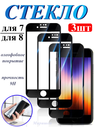 Комплект защитных стекол для iPhone 7 / 8 , чёрный (3 шт)