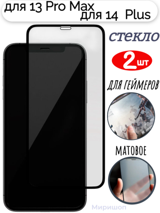 Защитное стекло для геймеров Матовое для iPhone 13 Pro Max/ 14 Plus - 2 шт