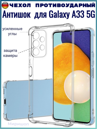 Чехол противоударный Антишок для Samsung Galaxy A33 5G, прозрачный