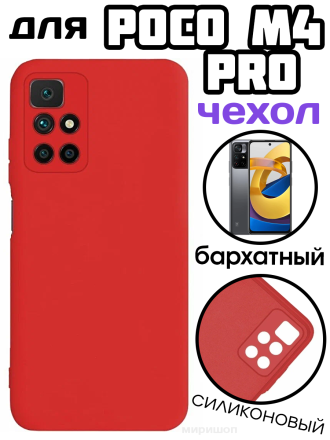 Чехол бархатный Silicone Cover для Poco M4 Pro 5G, красный