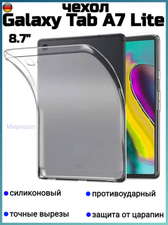 Чехол силиконовый для Samsung Galaxy Tab A7 Lite 8.7, прозрачный