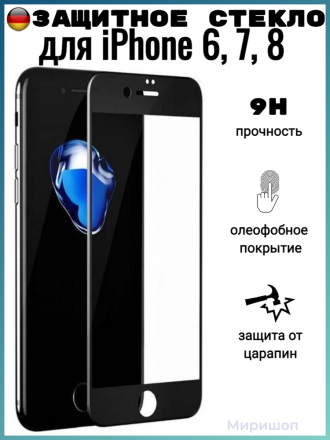 Защитное стекло Full Glue для iPhone 6 / 7 / 8 на полный экран, черное