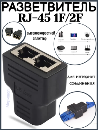 Переходник-разветвитель для интернет соединения  RJ-45 1F/2F, черный