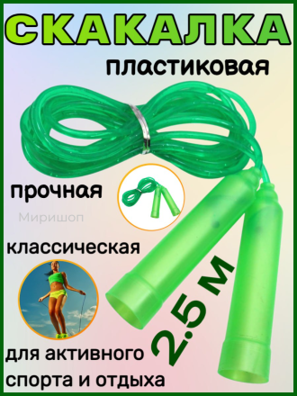 Скакалка пластиковая, зеленая (2.5 м)