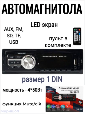 Автомагнитола 1DIN CarLive LED-1777, LED экран, USB разъем, пульт ДУ, APS, AUX, мощность 4.50 W, FM радио