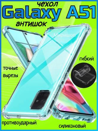 Чехол противоударный Антишок для Samsung Galaxy A51, прозрачный