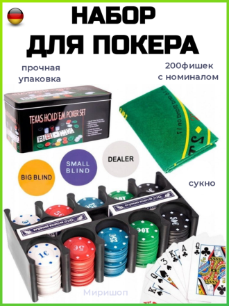Набор для покера (200 фишек с номиналом)